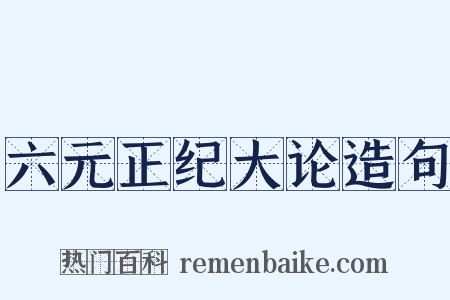 六元正纪大论造句是什么意思的图片